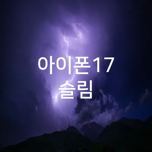 아이폰17 슬림