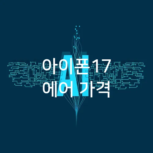 아이폰17 에어 가격