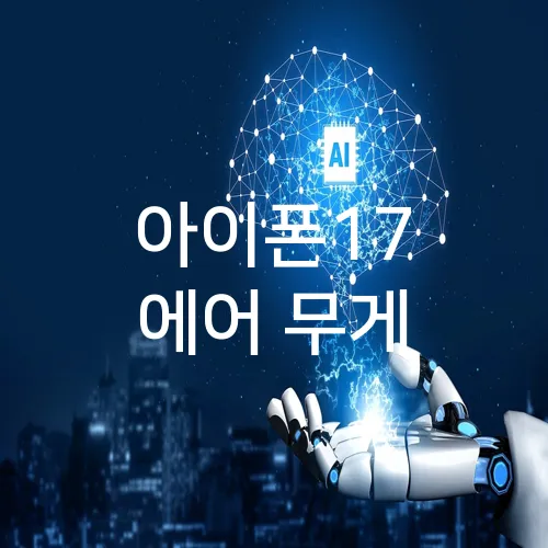 아이폰17 에어 무게