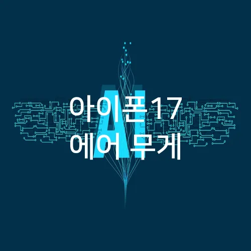 아이폰17 에어 무게