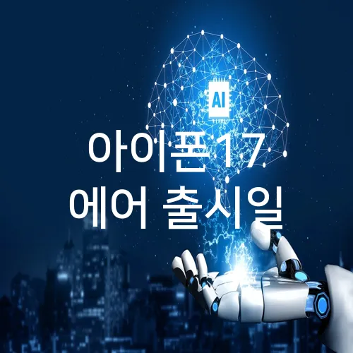 아이폰17 에어 출시일