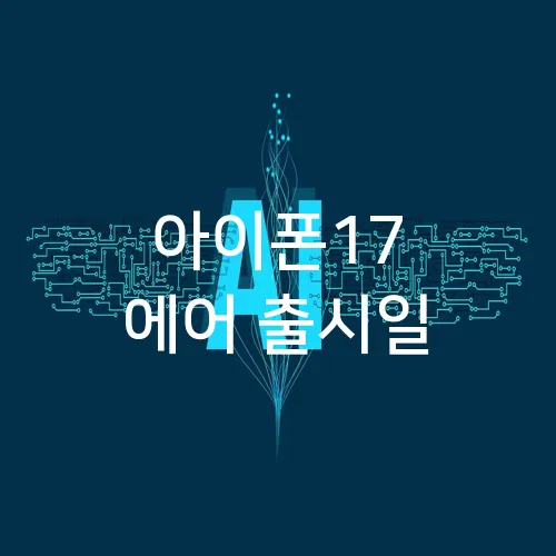 아이폰17 에어 출시일