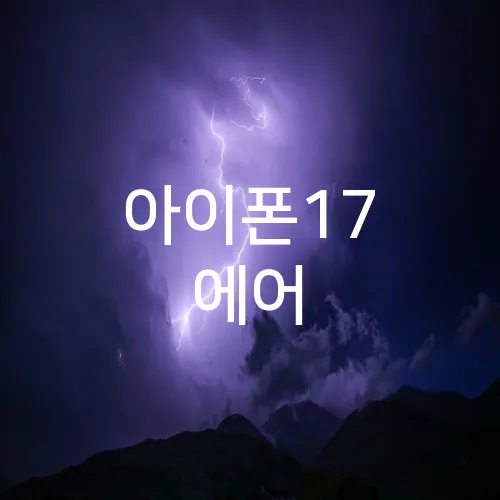 아이폰17 에어