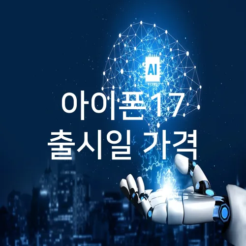 아이폰17 출시일 가격