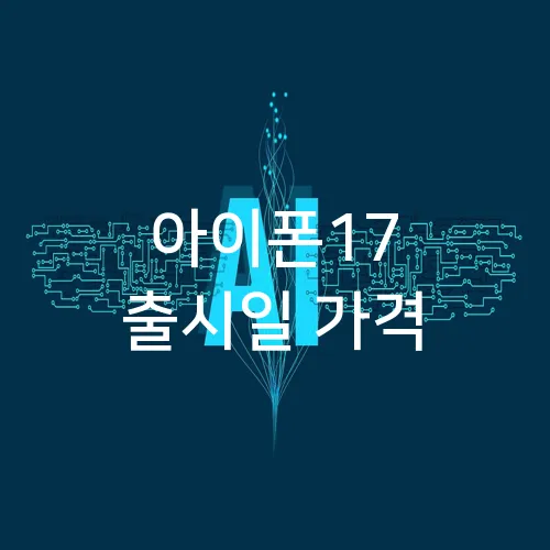 아이폰17 출시일 가격