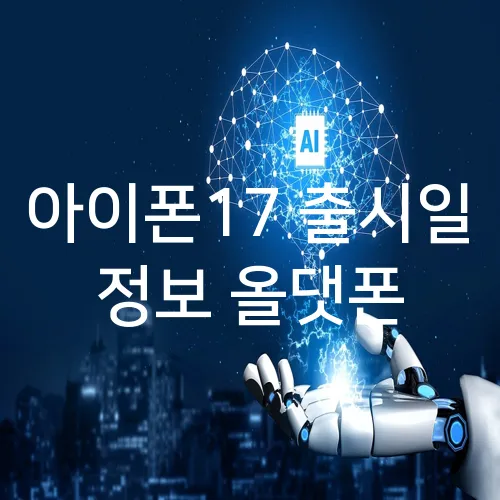 아이폰17 출시일 정보 올댓폰