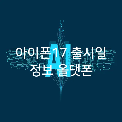아이폰17 출시일 정보 올댓폰
