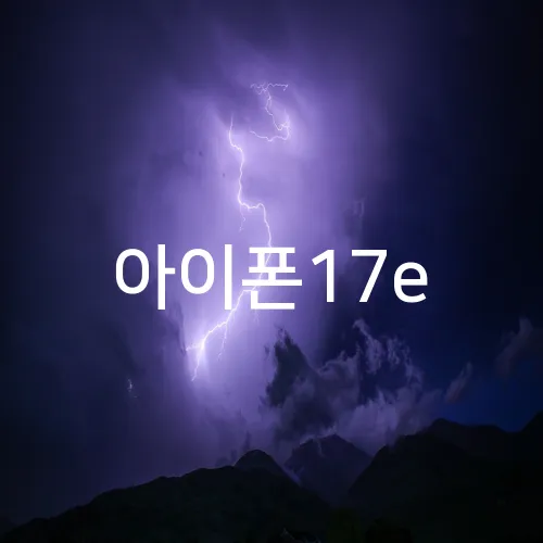 아이폰17e
