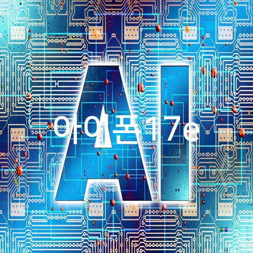 아이폰17e