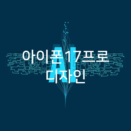 아이폰17프로 디자인