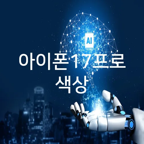 아이폰17프로 색상