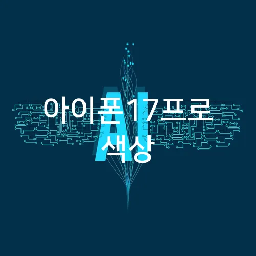 아이폰17프로 색상