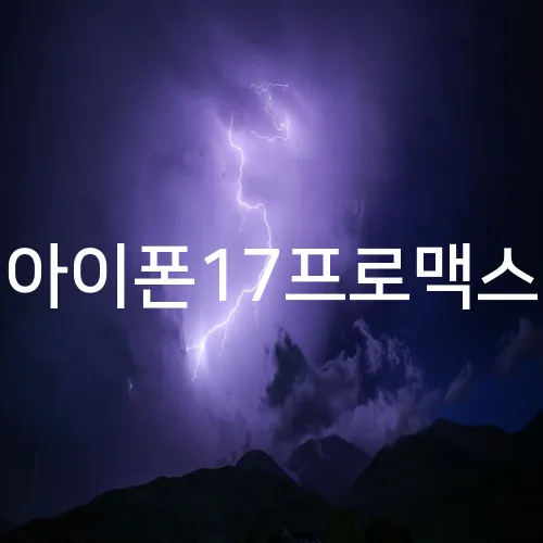 아이폰17프로맥스