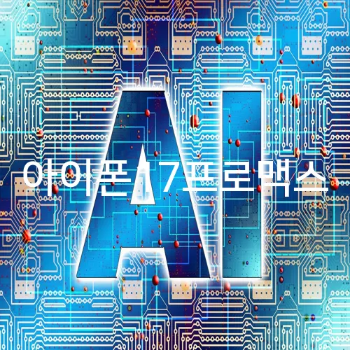 아이폰17프로맥스