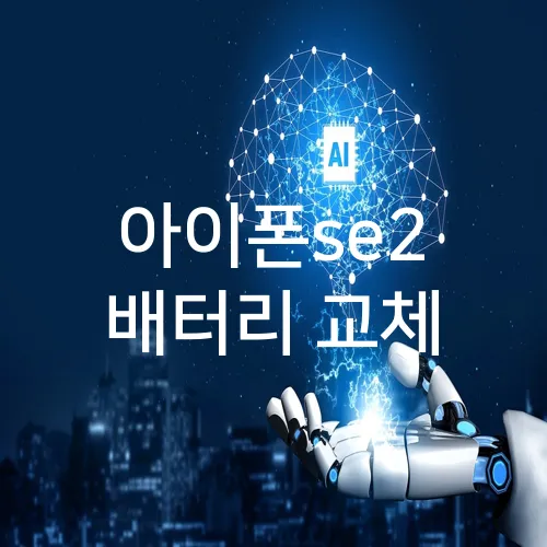 아이폰se2 배터리 교체