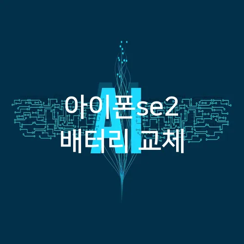 아이폰se2 배터리 교체