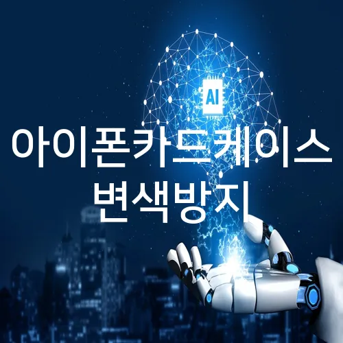 아이폰카드케이스 변색방지