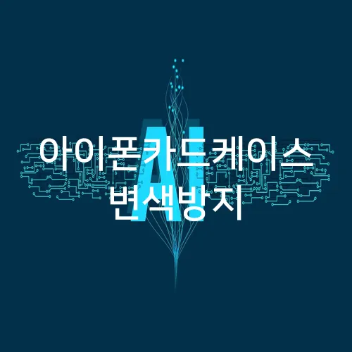아이폰카드케이스 변색방지