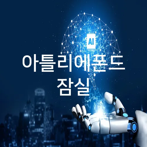 아틀리에폰드 잠실