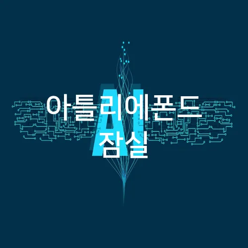 아틀리에폰드 잠실