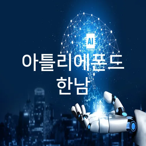 아틀리에폰드 한남
