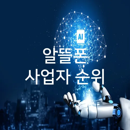 알뜰폰 사업자 순위