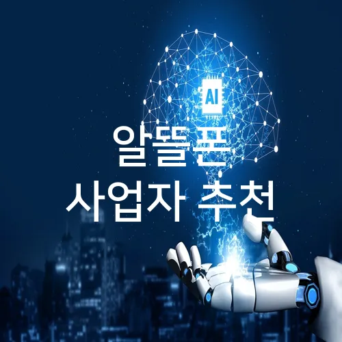 알뜰폰 사업자 추천