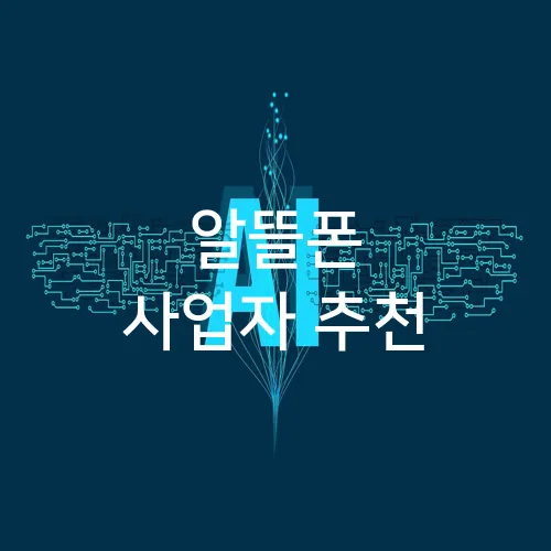 알뜰폰 사업자 추천