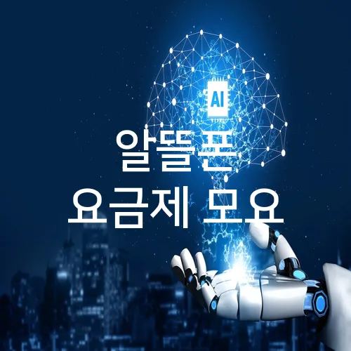 알뜰폰 요금제 모요