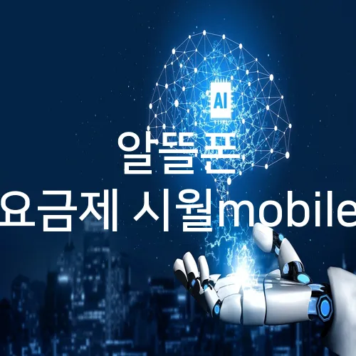 알뜰폰 요금제 시월mobile