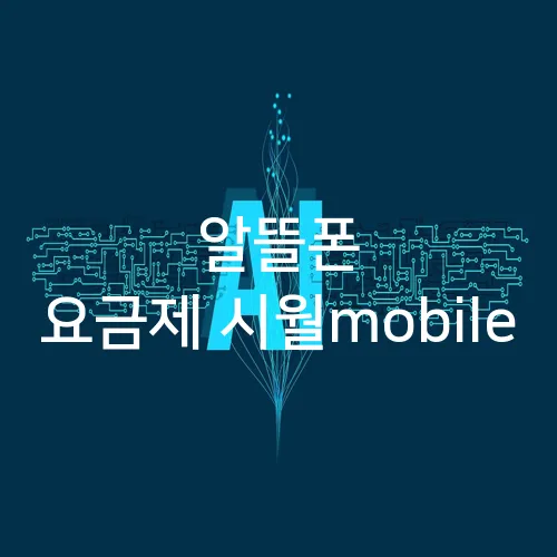 알뜰폰 요금제 시월mobile