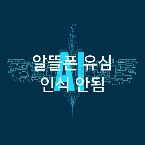 알뜰폰 유심 인식 안됨