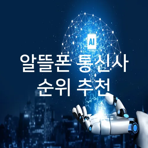 알뜰폰 통신사 순위 추천