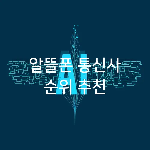 알뜰폰 통신사 순위 추천