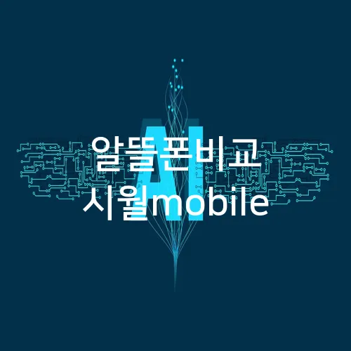 알뜰폰비교 시월mobile