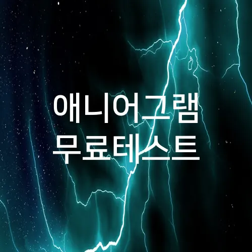 애니어그램 무료테스트