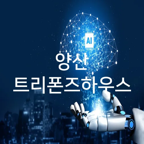 양산 트리폰즈하우스