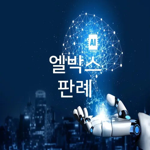 엘박스 판례