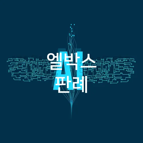 엘박스 판례