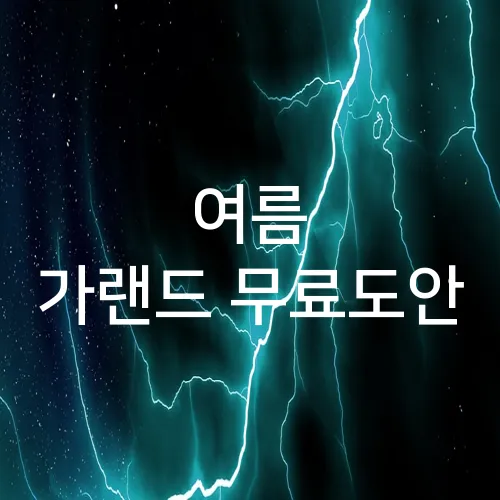 여름 가랜드 무료도안