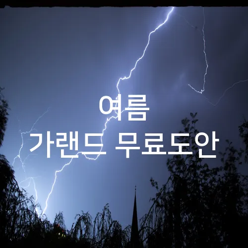 여름 가랜드 무료도안