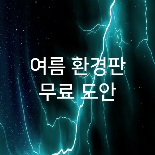 여름 환경판 무료 도안