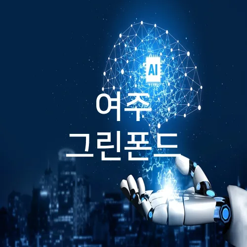 여주 그린폰드