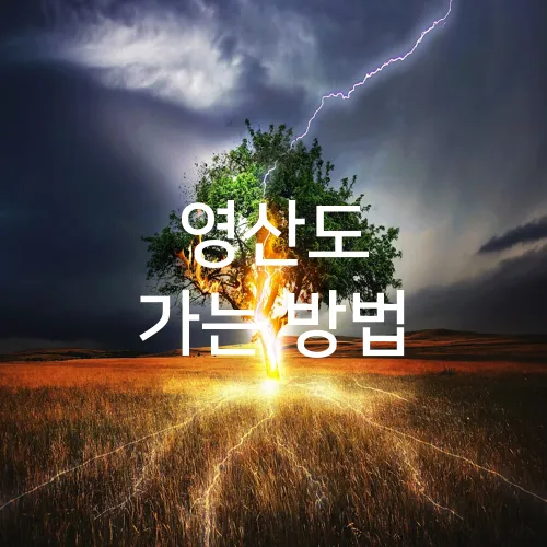 영산도 가는 방법