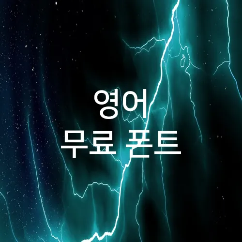 영어 무료 폰트