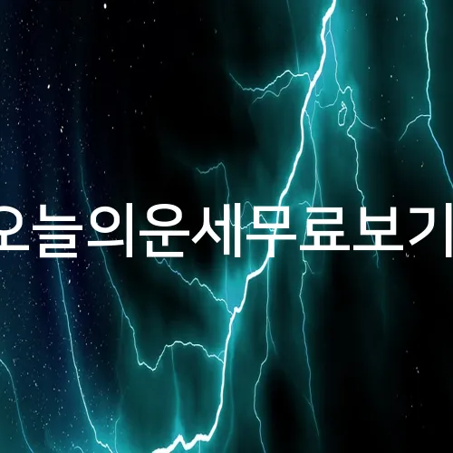 오늘의운세무료보기.
