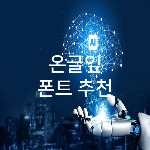 온글잎 폰트 추천