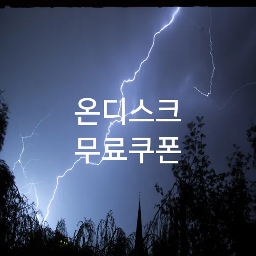 온디스크 무료쿠폰
