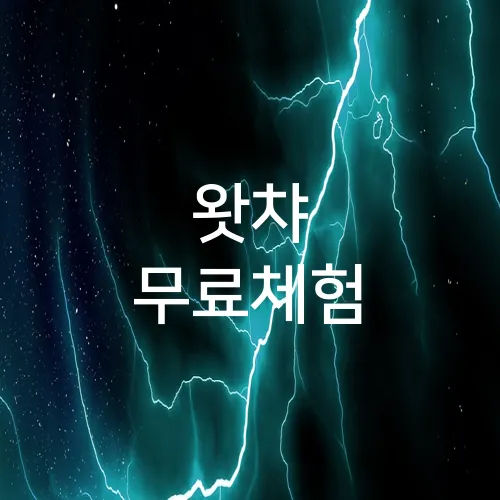 왓챠 무료체험