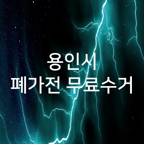 용인시 폐가전 무료수거